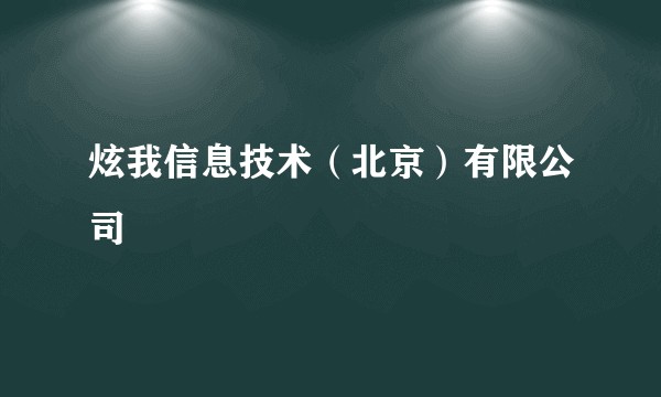 炫我信息技术（北京）有限公司