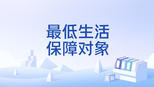 最低生活保障对象