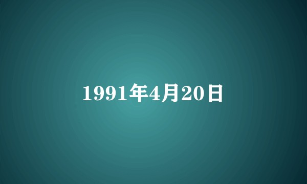 1991年4月20日