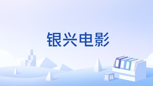 银兴电影