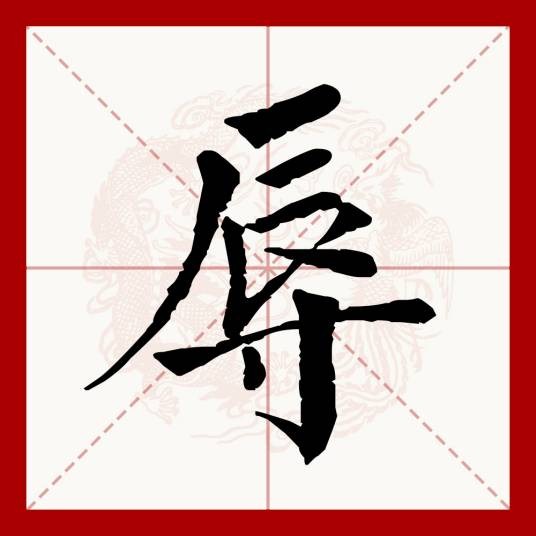 辱