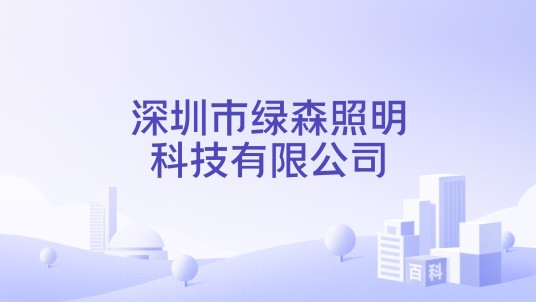 深圳市绿森照明科技有限公司