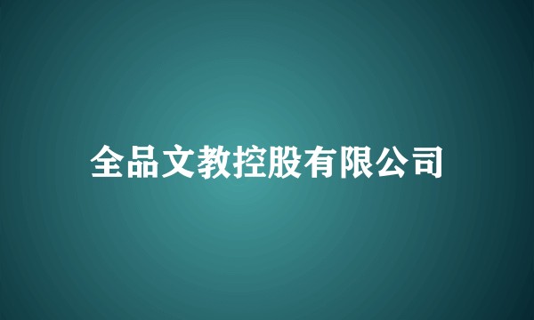 全品文教控股有限公司