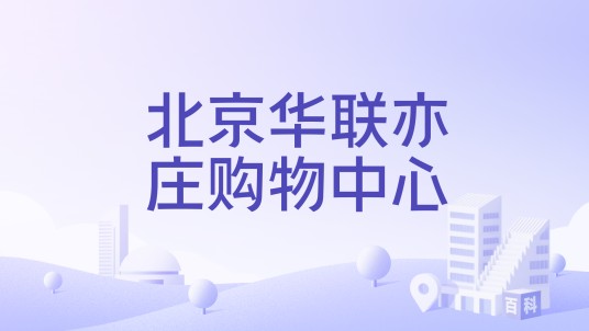 北京华联亦庄购物中心