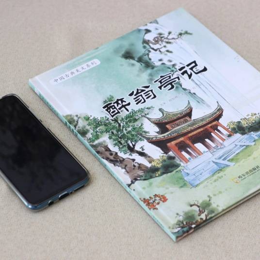 醉翁亭记(2020年哈尔滨出版社出版的图书)