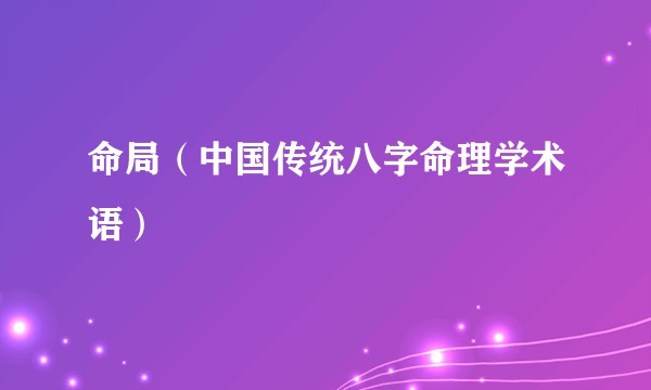 命局(中国传统八字命理学术语)