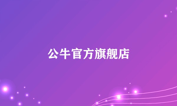 公牛官方旗舰店