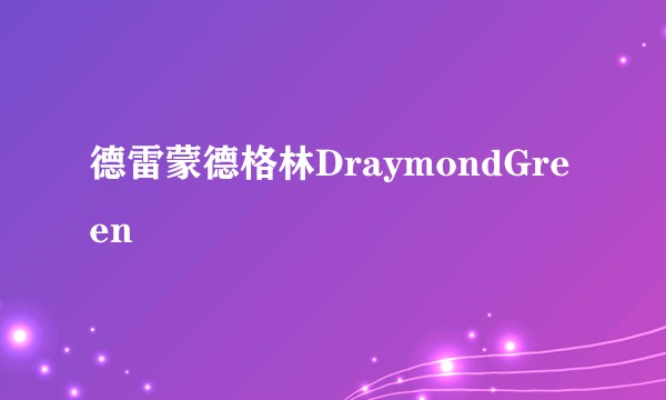 德雷蒙德格林DraymondGreen