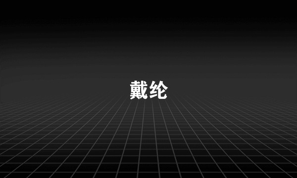 戴纶