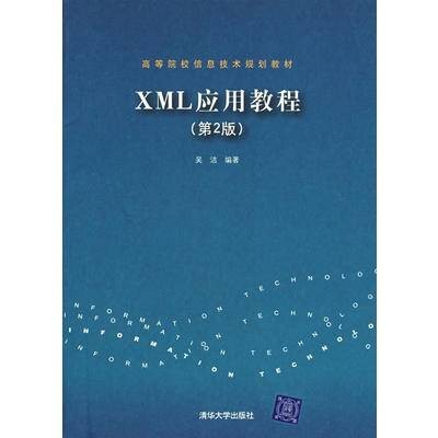 XML应用教程（第2版）