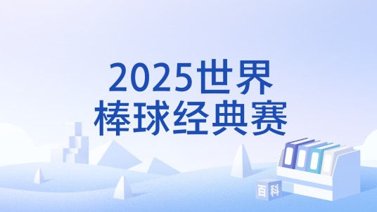 2025世界棒球经典赛