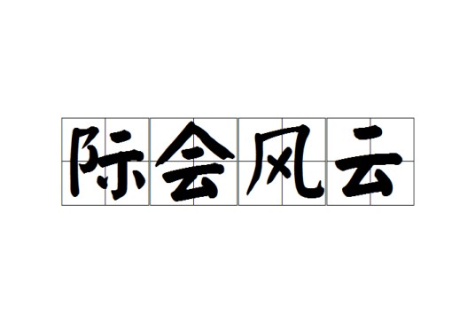 际会风云（汉语成语）