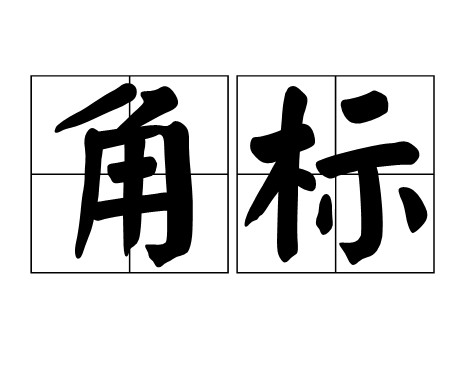 角标