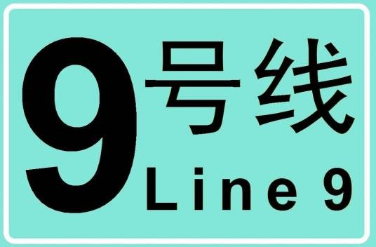 长沙轨道交通9号线