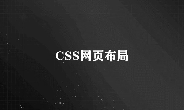 CSS网页布局