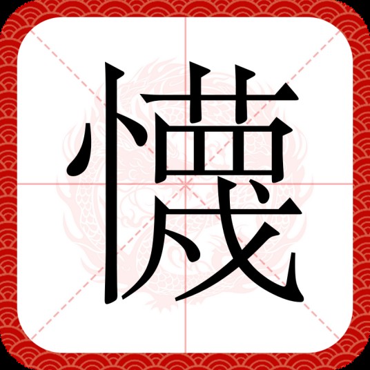 懱