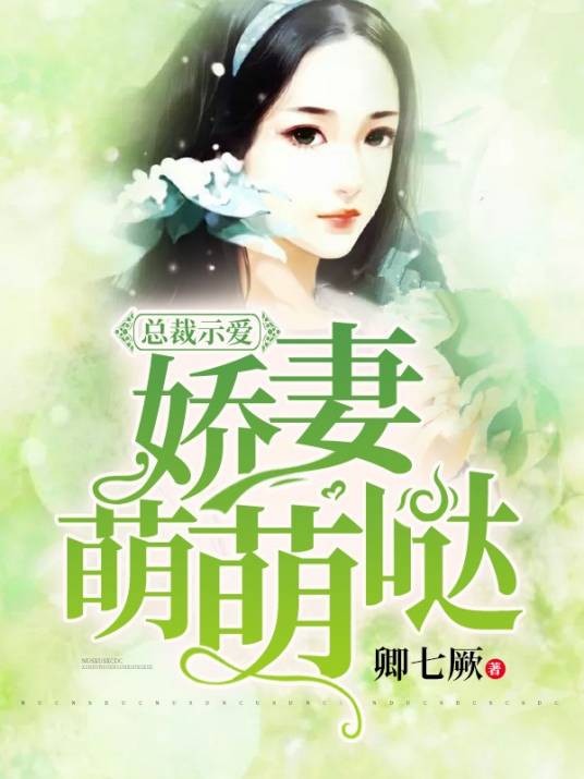 总裁示爱，娇妻萌萌哒