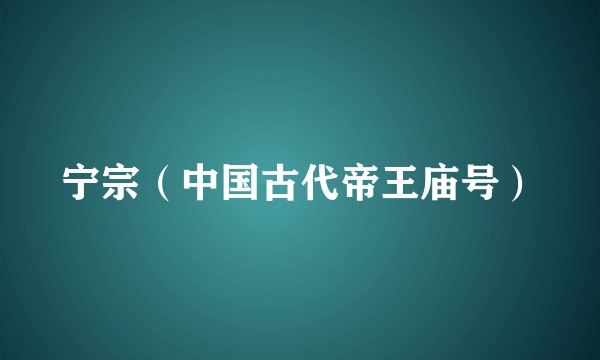 宁宗（中国古代帝王庙号）