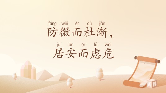 防微而杜渐，居安而虑危