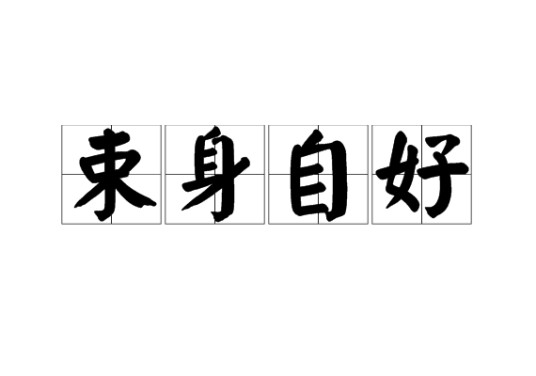 束修自好