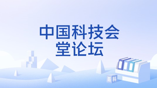 中国科技会堂论坛