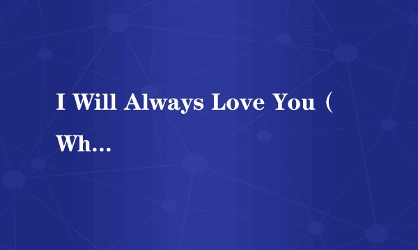 I Will Always Love You（Whitney Houston演唱的歌曲）