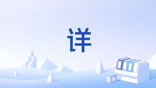 详(公文文体之一)