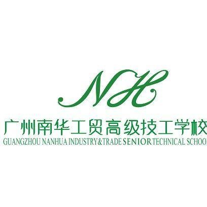 广东南华工贸技工学校