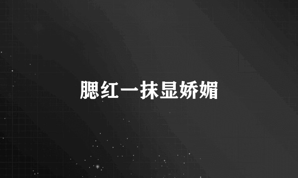 腮红一抹显娇媚