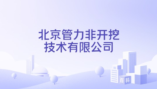 北京管力非开挖技术有限公司