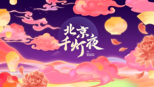 北京千灯夜