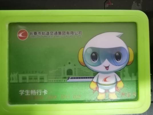 长春市轨道交通学生畅行卡