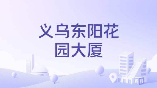 义乌东阳花园大厦