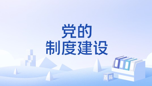 党的制度建设