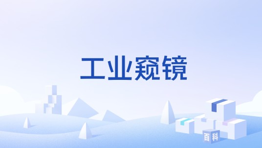 工业窥镜
