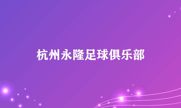 杭州永隆足球俱乐部