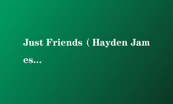 Just Friends（Hayden James,Boy Matthews演唱的歌曲）