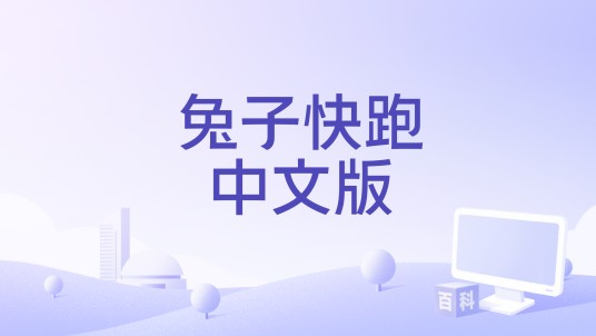 兔子快跑中文版