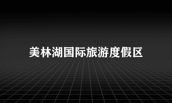 美林湖国际旅游度假区
