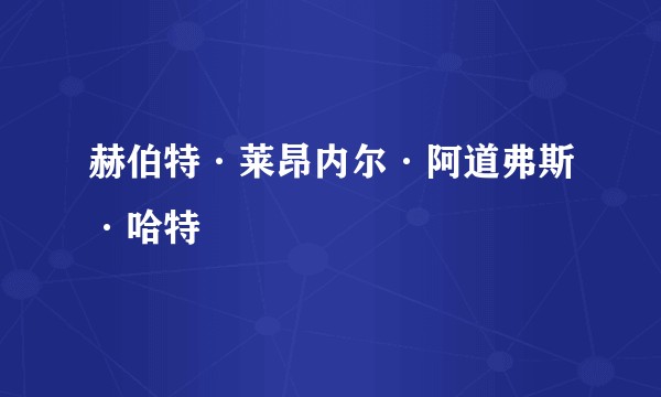 赫伯特·莱昂内尔·阿道弗斯·哈特