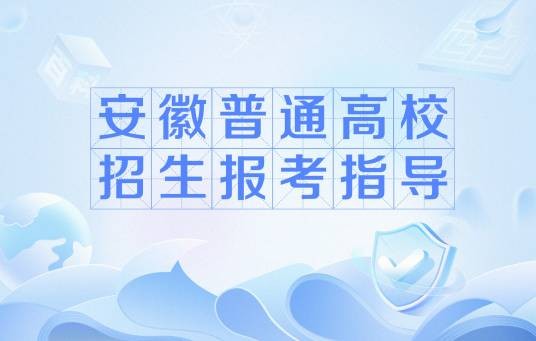 安徽普通高校招生报考指导