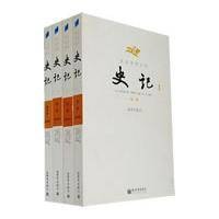 文白对照全译史记