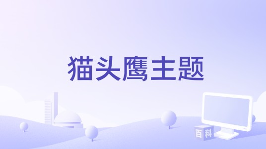 猫头鹰主题