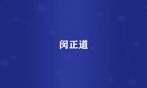 闵正道
