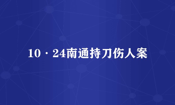 10·24南通持刀伤人案