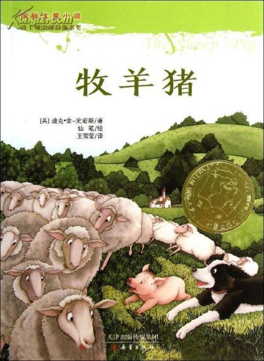 牧羊猪（英国作家迪克·金-史密斯所著图书）