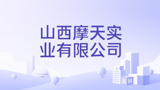 山西摩天实业有限公司