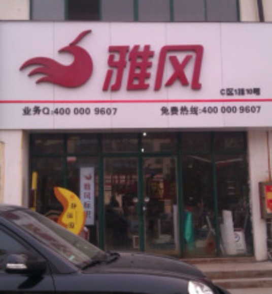郑州雅风标识有限公司
