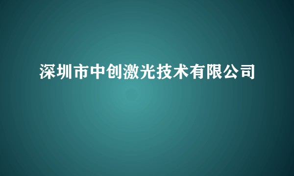 深圳市中创激光技术有限公司