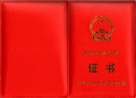 享受国务院政府特殊津贴专家